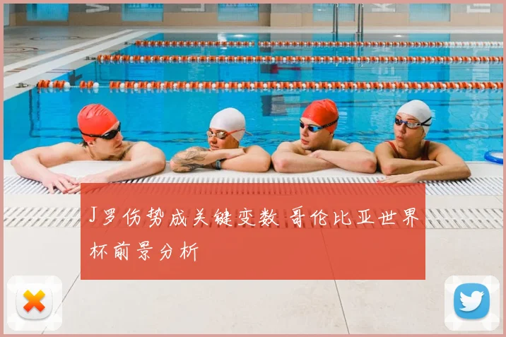 J罗伤势成关键变数 哥伦比亚世界杯前景分析