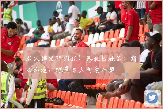 尤文锁定阿利松!佩杜拉独家:转会加速,球员本人同意加盟