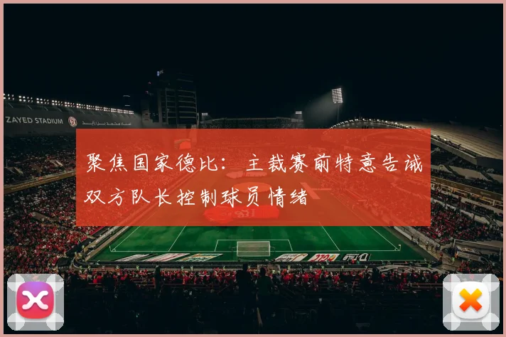 聚焦国家德比：主裁赛前特意告诫双方队长控制球员情绪